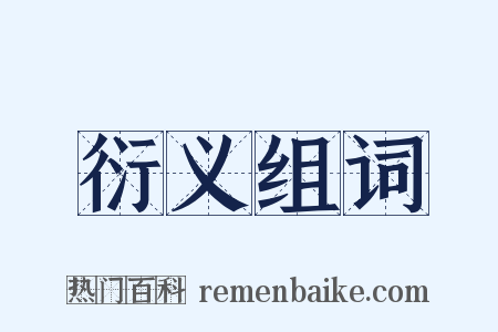 衍义组词是什么意思的图片